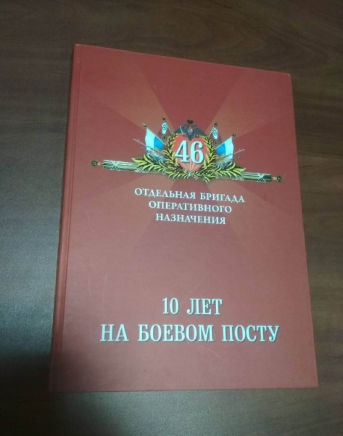 46 отдельная бригада оперативного назначения. 10 лет на боевом посту. 