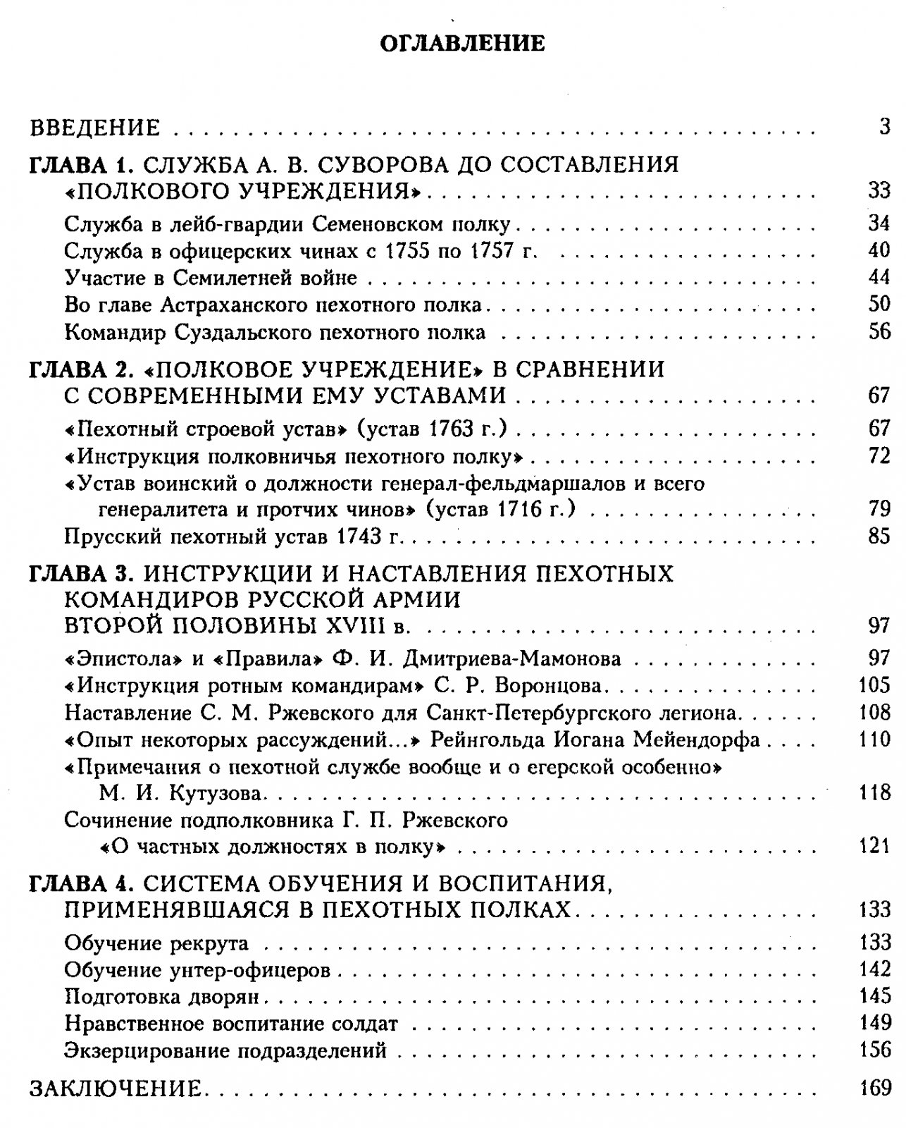 Рогулин Н. Г. `Полковое учреждение` А. В. Суворова и пехотные инструкции Екатерининского времени.