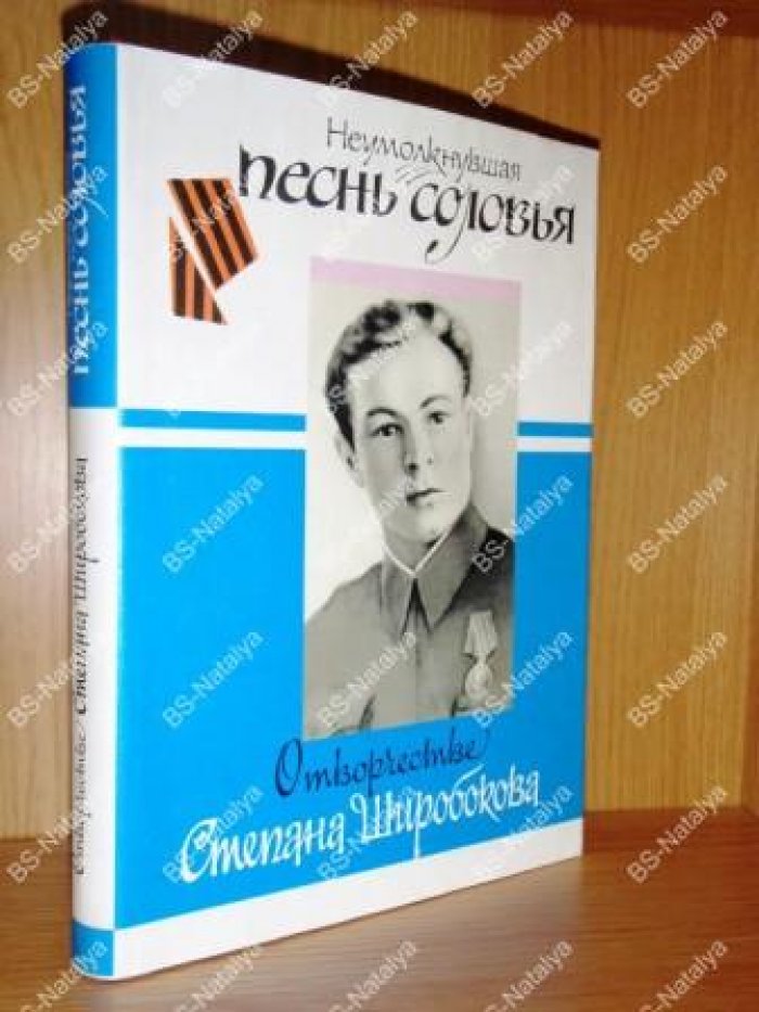Неумолкнувшая песнь соловья. О творчестве Степана Широбокова.