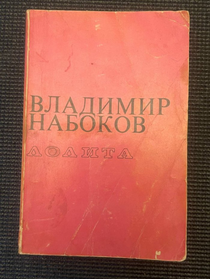 Набоков Владимир. Лолита.
