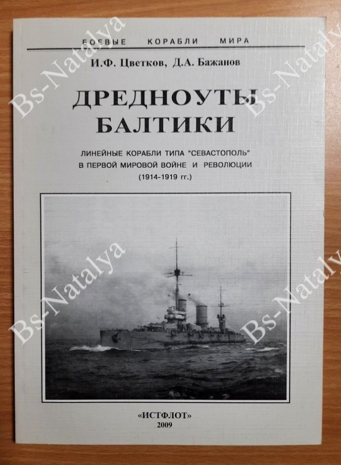 Цветков И. Бажанов Д. Дредноуты Балтики.Линейные корабли типа `Севастополь` в Первой Мировой войне и революции (1914 - 1919 гг.)