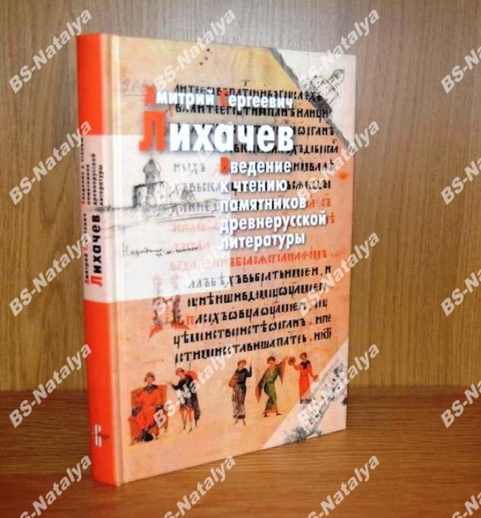 Лихачев Д.С. Введение к чтению памятников древнерусской литературы.