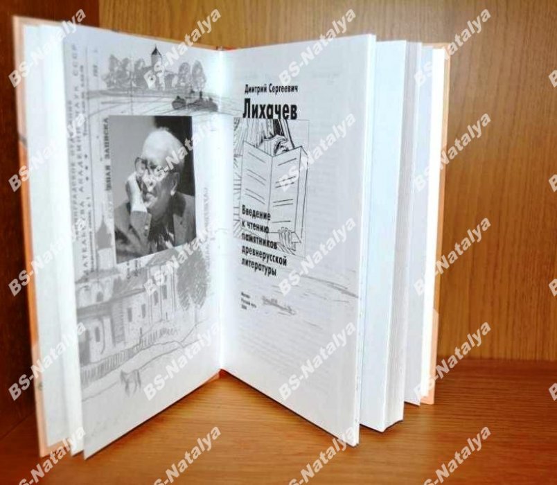 Лихачев Д.С. Введение к чтению памятников древнерусской литературы.