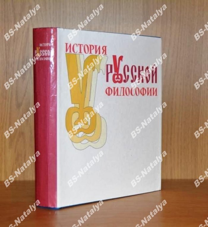 Маслин М.А. (ред.) История русской философии.