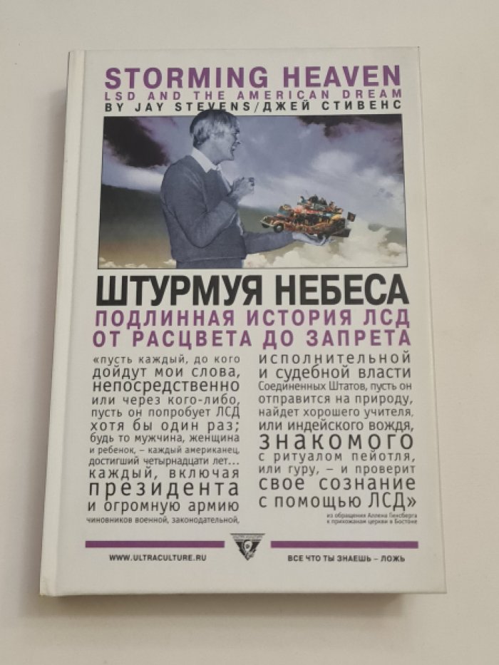 Стивенс Джей. Штурмуя небеса: ЛСД и американская мечта.