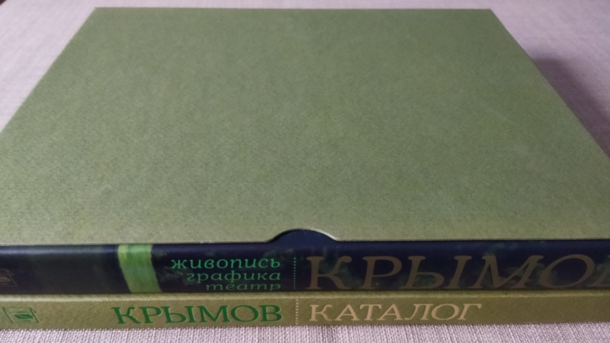 Порто И.Б. Николай Крымов. Живопись. Графика. Театр. Каталог-резоне.