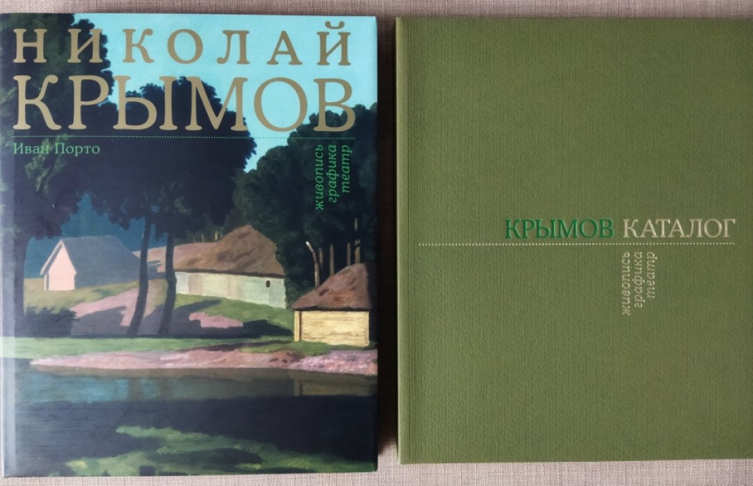 Порто И.Б. Николай Крымов. Живопись. Графика. Театр. Каталог-резоне.