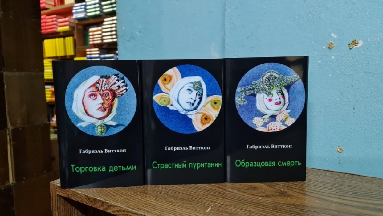 Витткоп Габриэль. Собрание сочинений в 3 томах.