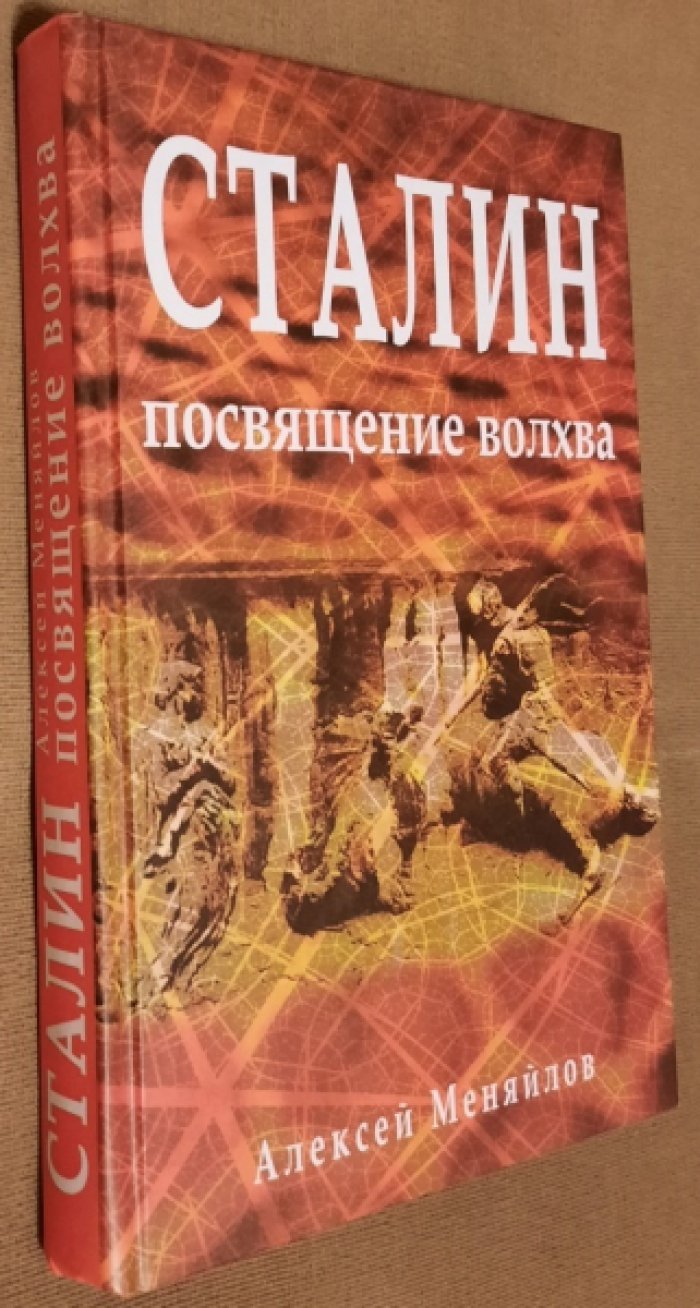 Меняйлов Алексей Александрович. Сталин: посвящение Волхва.