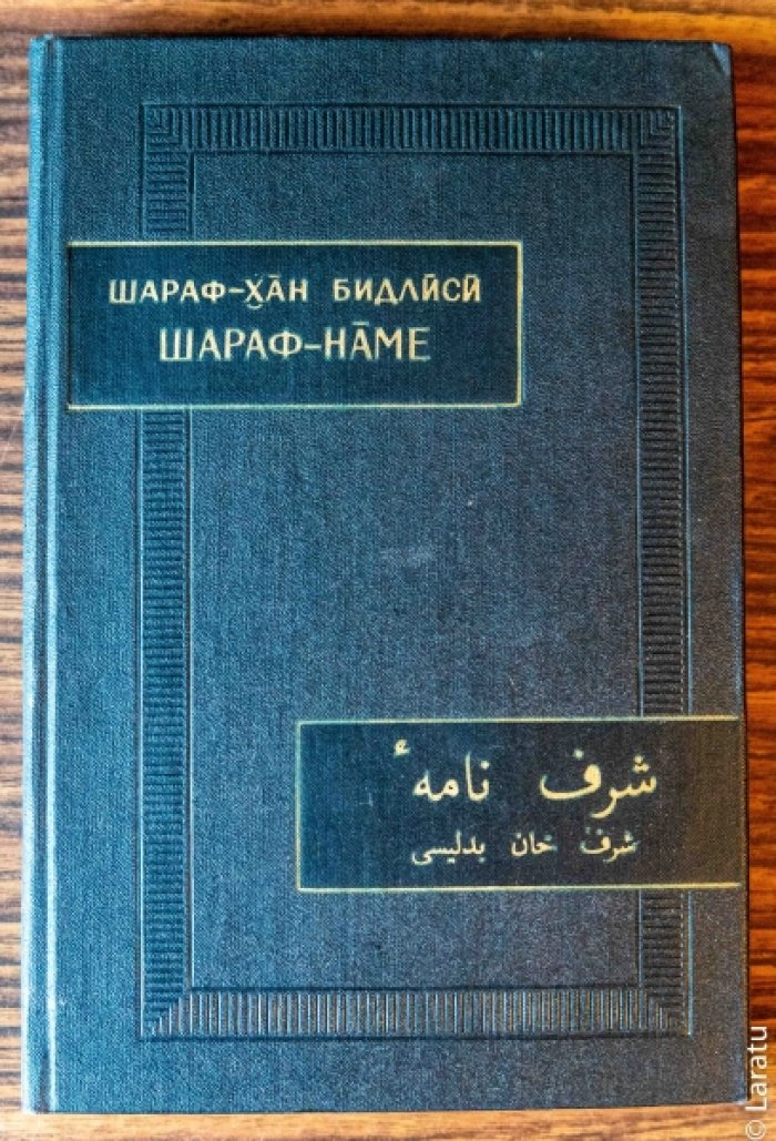 Шараф-хан ибн Шамсаддин Бидлиси. Шараф-наме. Т.II.