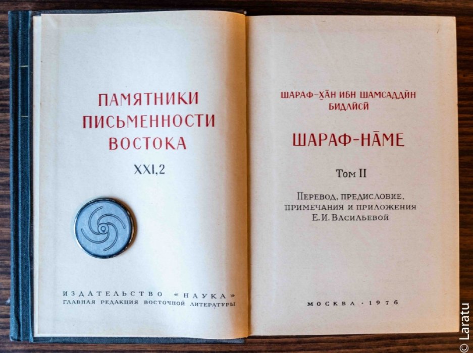 Шараф-хан ибн Шамсаддин Бидлиси. Шараф-наме. Т.II.