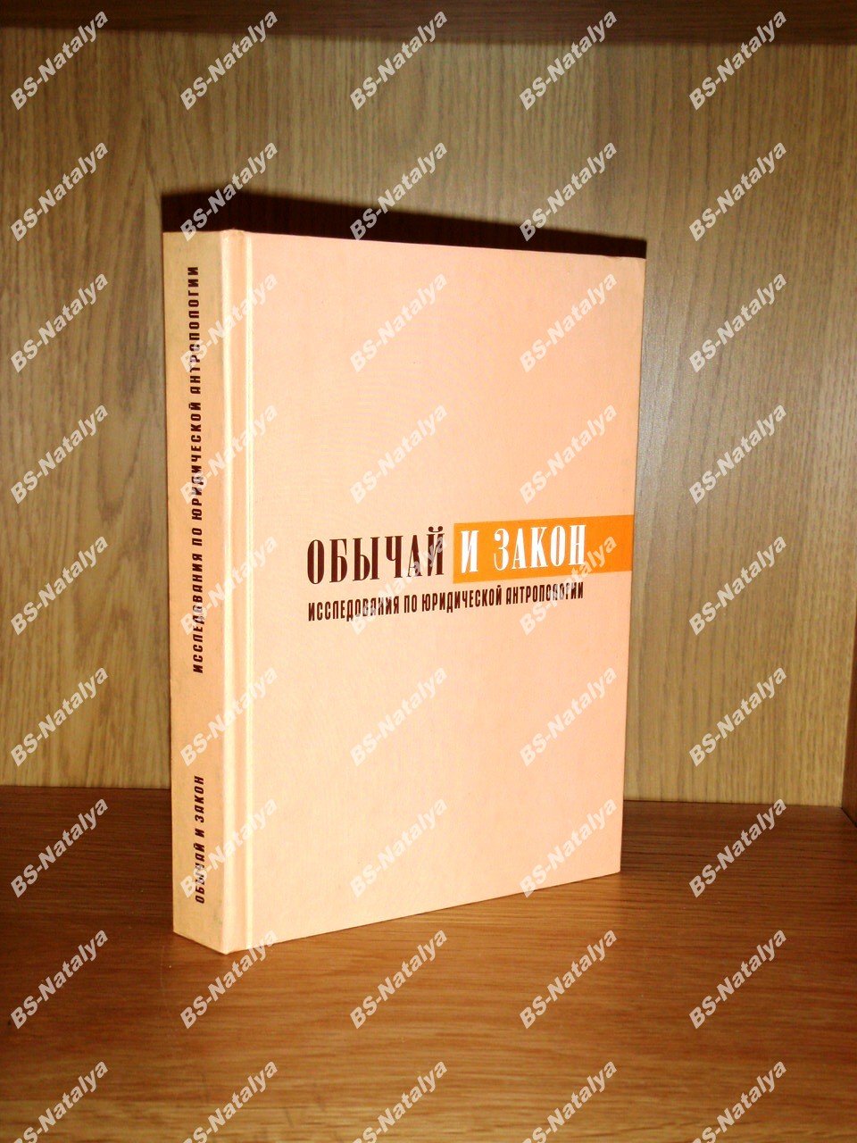 Обычай и закон. Исследования по юридической антропологии.