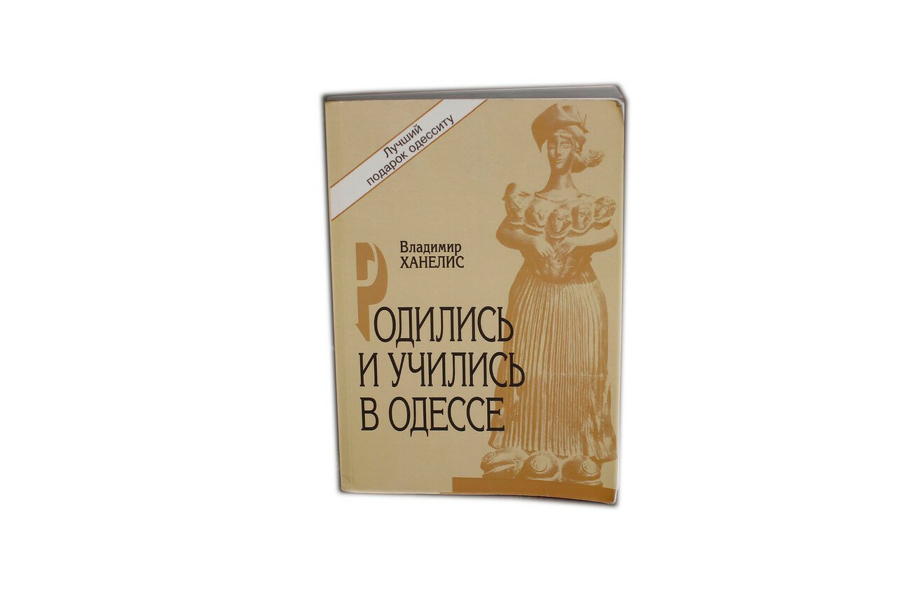 Ханелис, Владимир. Родились и учились в Одессе: материалы к энциклопедическому словарю.