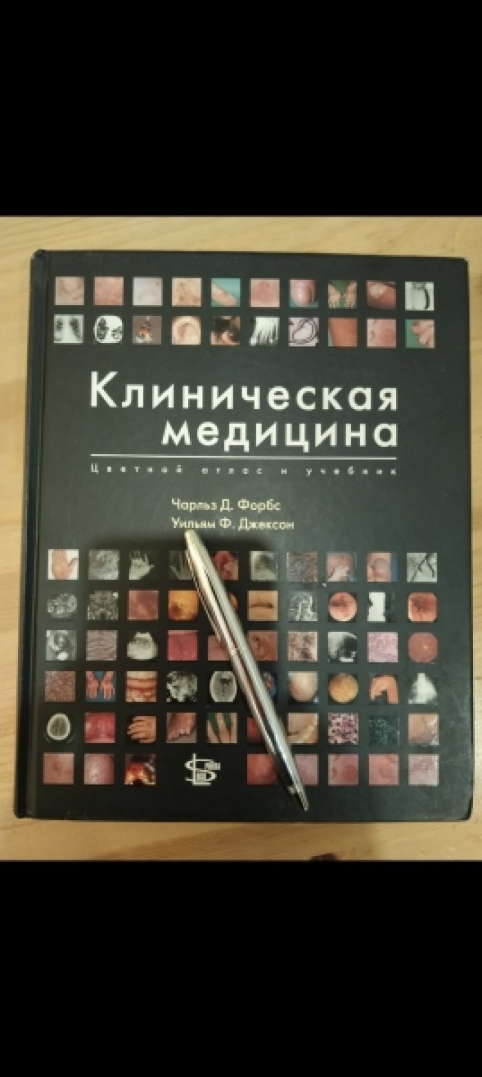 Форбс Ч.Д.,Джексон У.Ф. Клиническая медицина. Цветной атлас и учебник