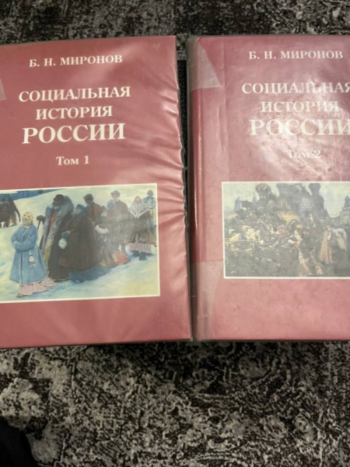 Миронов Б. Н.  Социальная история России периода империи (XVIII—начало XX в.): Генезис личности, демократической семьи, гражданского общества и правового государства. В 2-х тт.