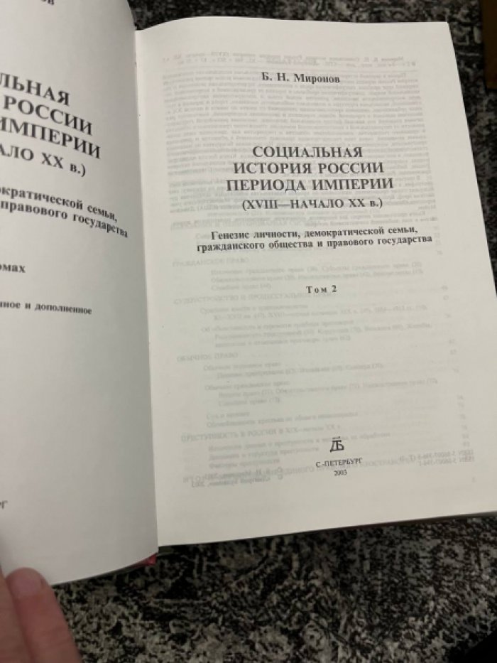 Миронов Б. Н.  Социальная история России периода империи (XVIII—начало XX в.): Генезис личности, демократической семьи, гражданского общества и правового государства. В 2-х тт.
