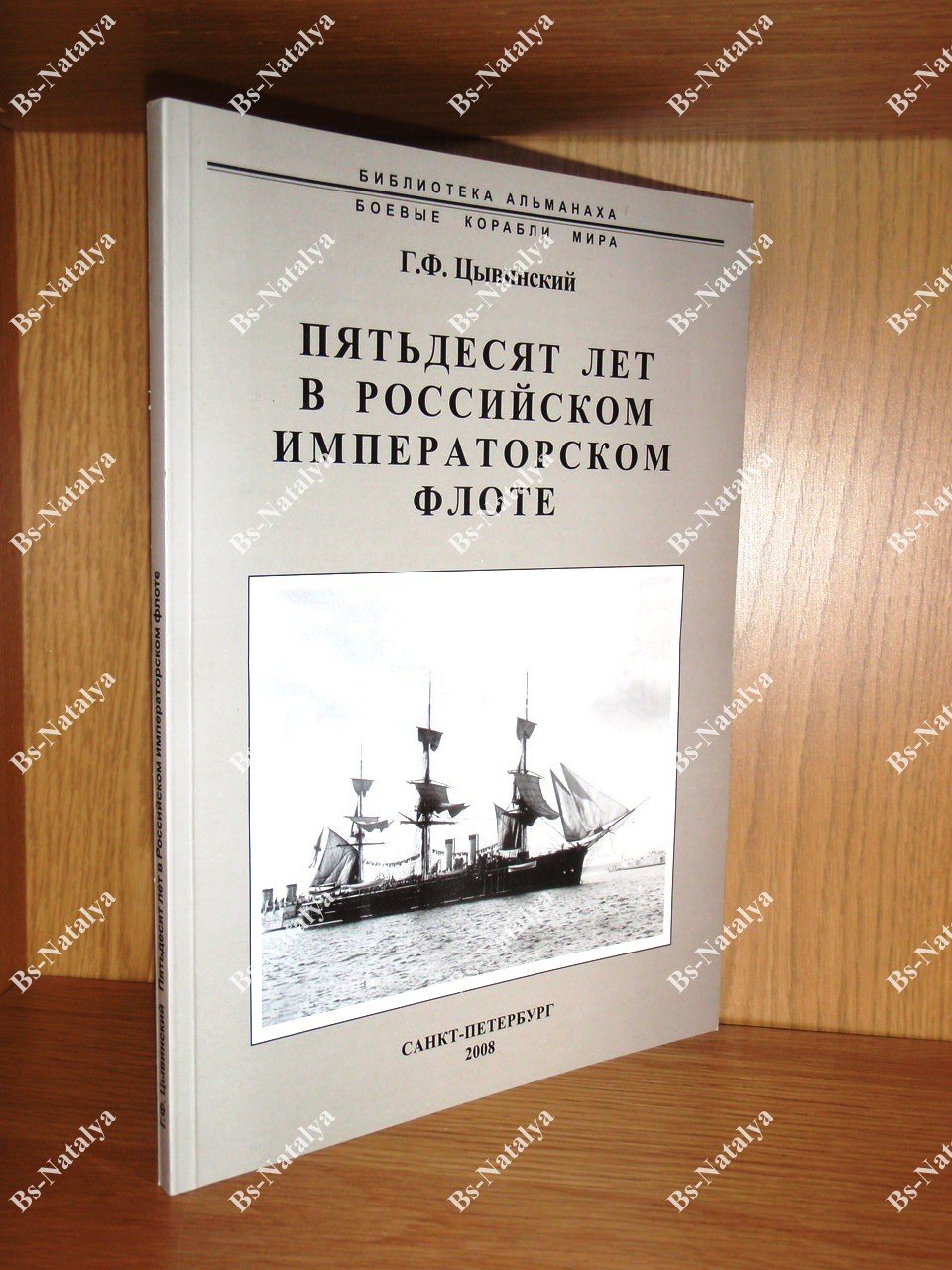 Цывинский Г.Ф. Пятьдесят лет в Российском императорском флоте.