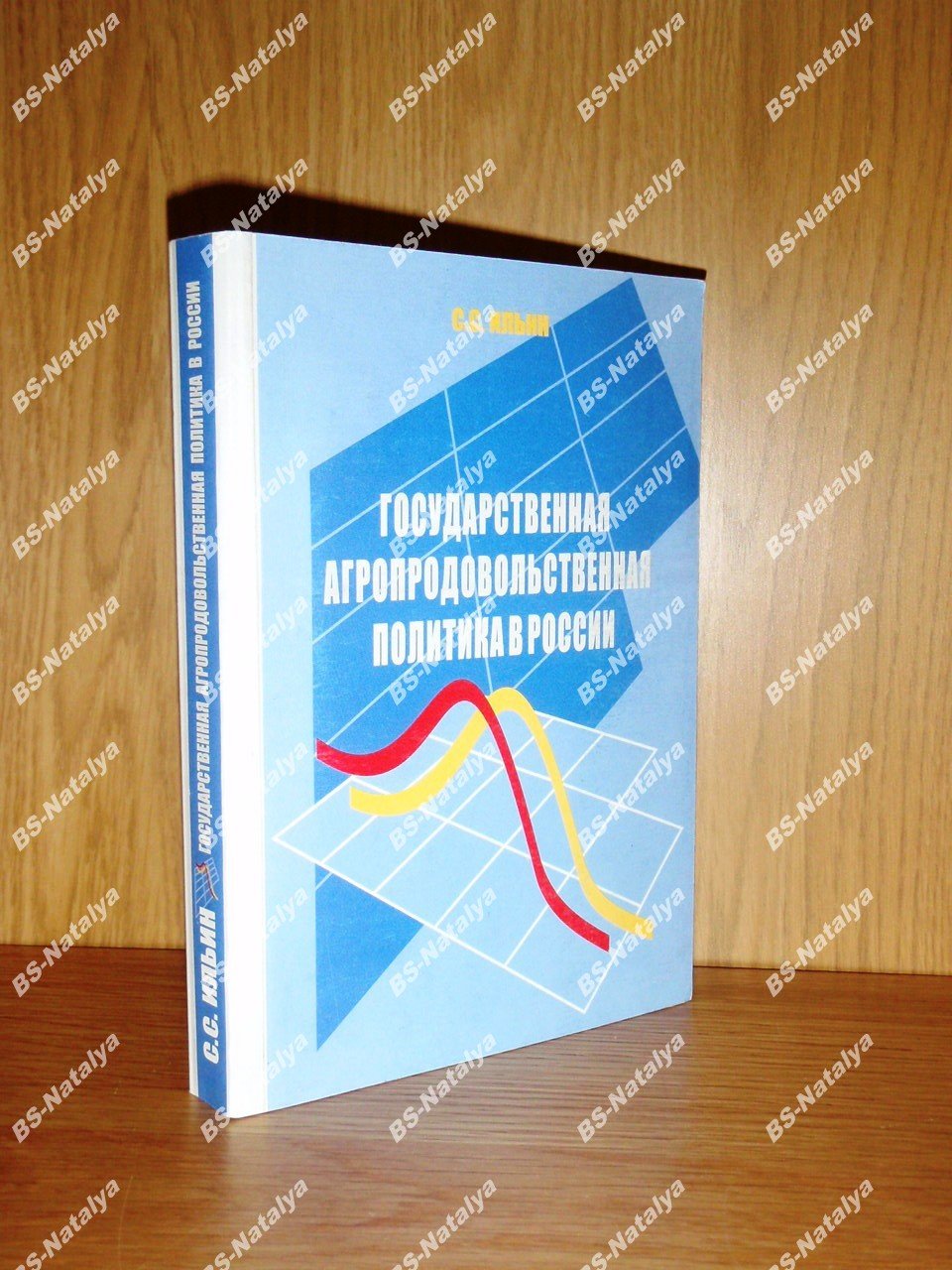 Ильин С.С. Государственная агропродовольственная политика в России: основные направления и рыночные формы реализации.