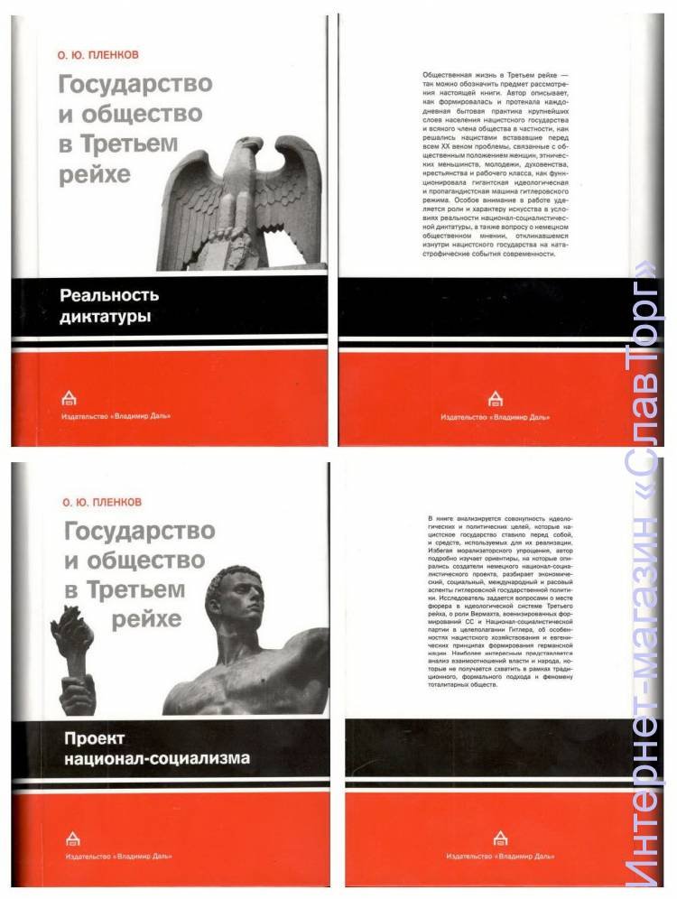 Пленков Олег Юрьевич. Государство и общество в Третьем Рейхе: Реальность диктатуры. Проект национал-социализма (2 книги)