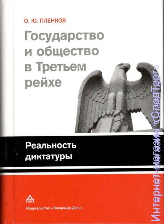 Пленков Олег Юрьевич. Государство и общество в Третьем Рейхе: Реальность диктатуры. Проект национал-социализма (2 книги)