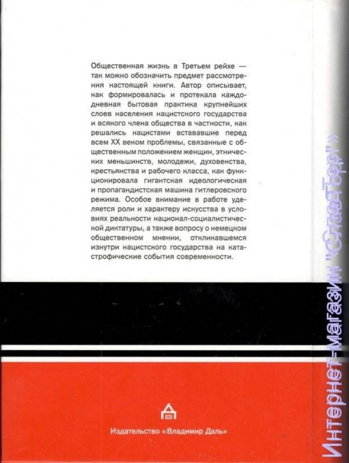 Пленков Олег Юрьевич. Государство и общество в Третьем Рейхе: Реальность диктатуры. Проект национал-социализма (2 книги)