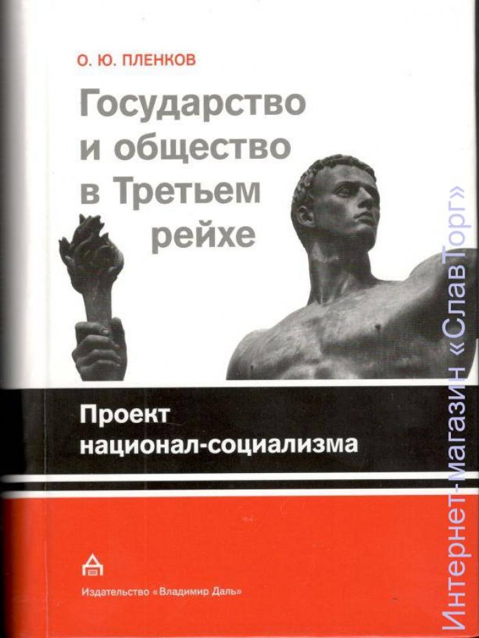 Пленков Олег Юрьевич. Государство и общество в Третьем Рейхе: Реальность диктатуры. Проект национал-социализма (2 книги)