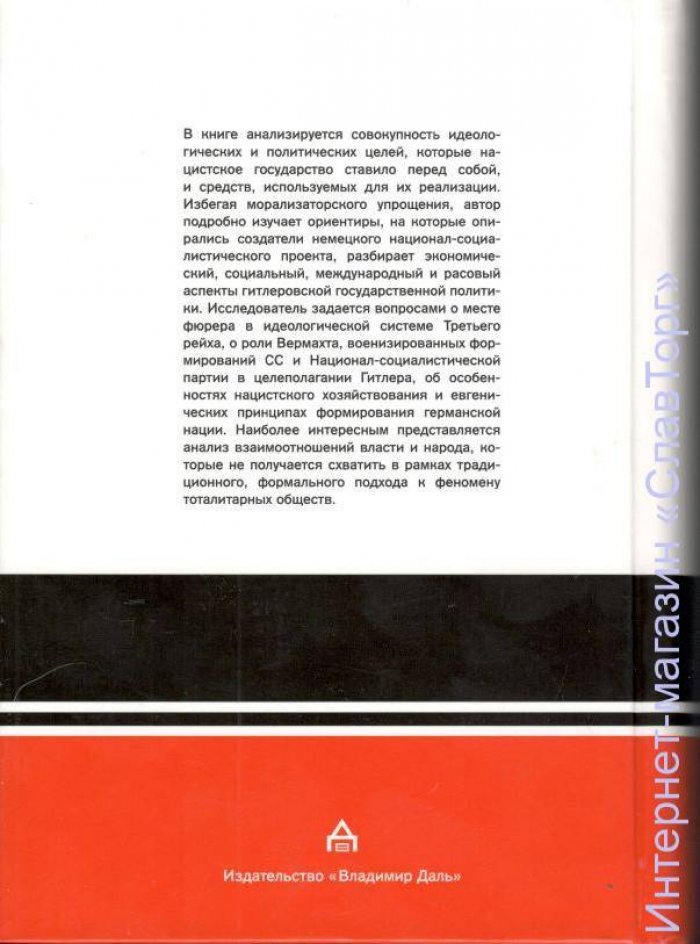 Пленков Олег Юрьевич. Государство и общество в Третьем Рейхе: Реальность диктатуры. Проект национал-социализма (2 книги)