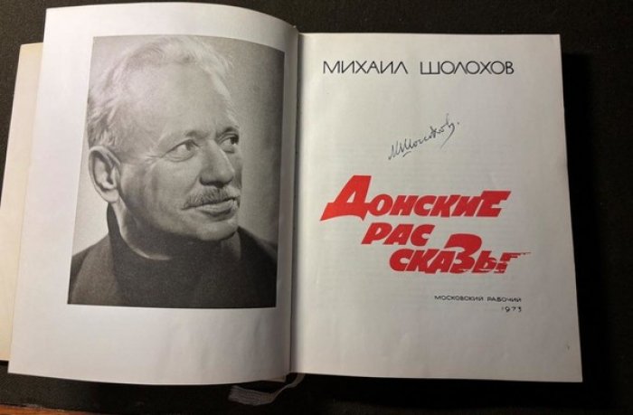Михаил Шолохов. Донские рассказы.