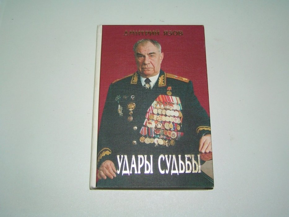Язов Дмитрий. Удары судьбы.