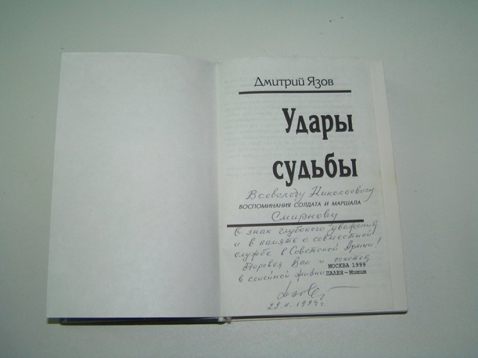 Язов Дмитрий. Удары судьбы.