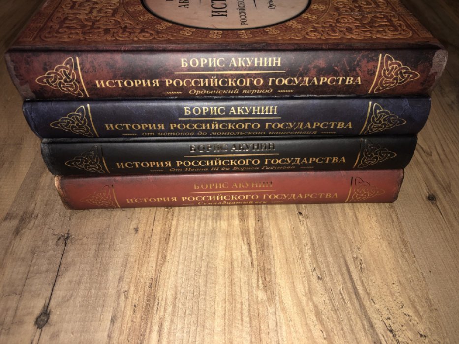 Акунин Борис. История Российского государства в 9-ти томах. В наличии 4 тома.