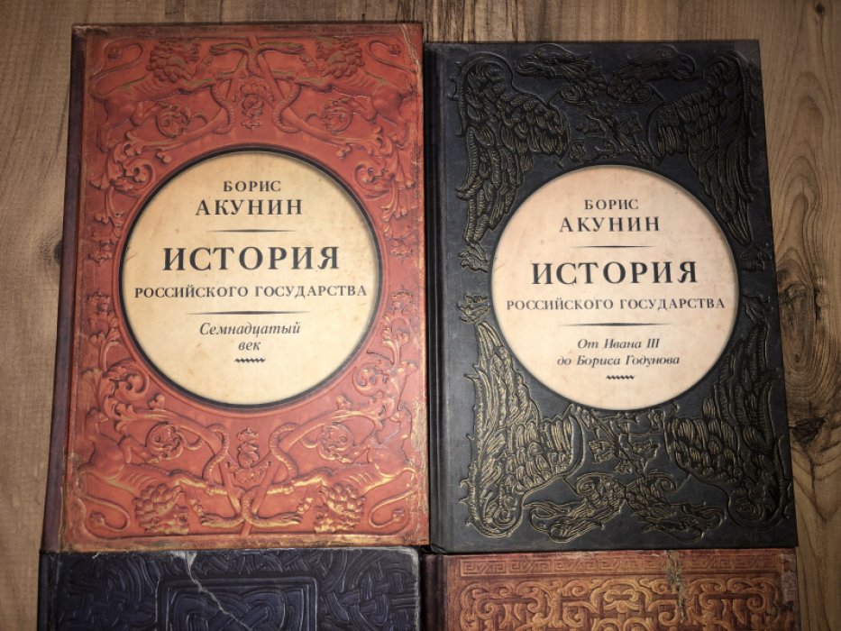 Акунин Борис. История Российского государства в 9-ти томах. В наличии 4 тома.