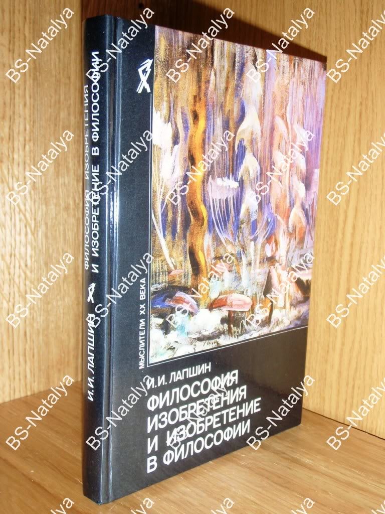 Лапшин И.И. Философия изобретения и изобретение в философии.