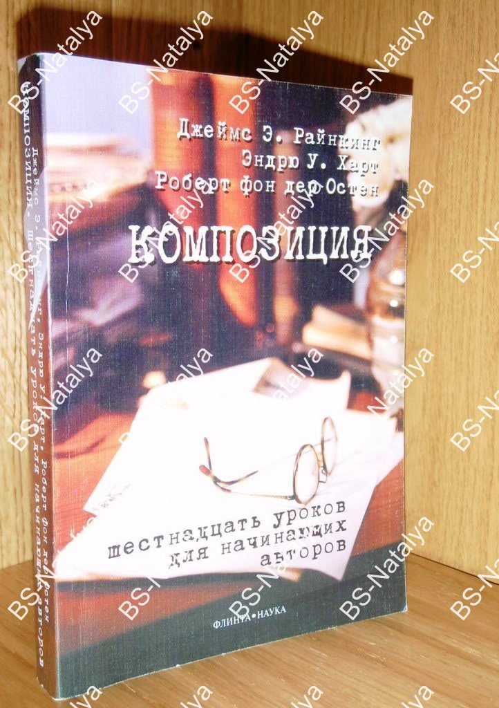 Райнкинг Дж.Э. и др. Композиция: Шестнадцать уроков для начинающих авторов.