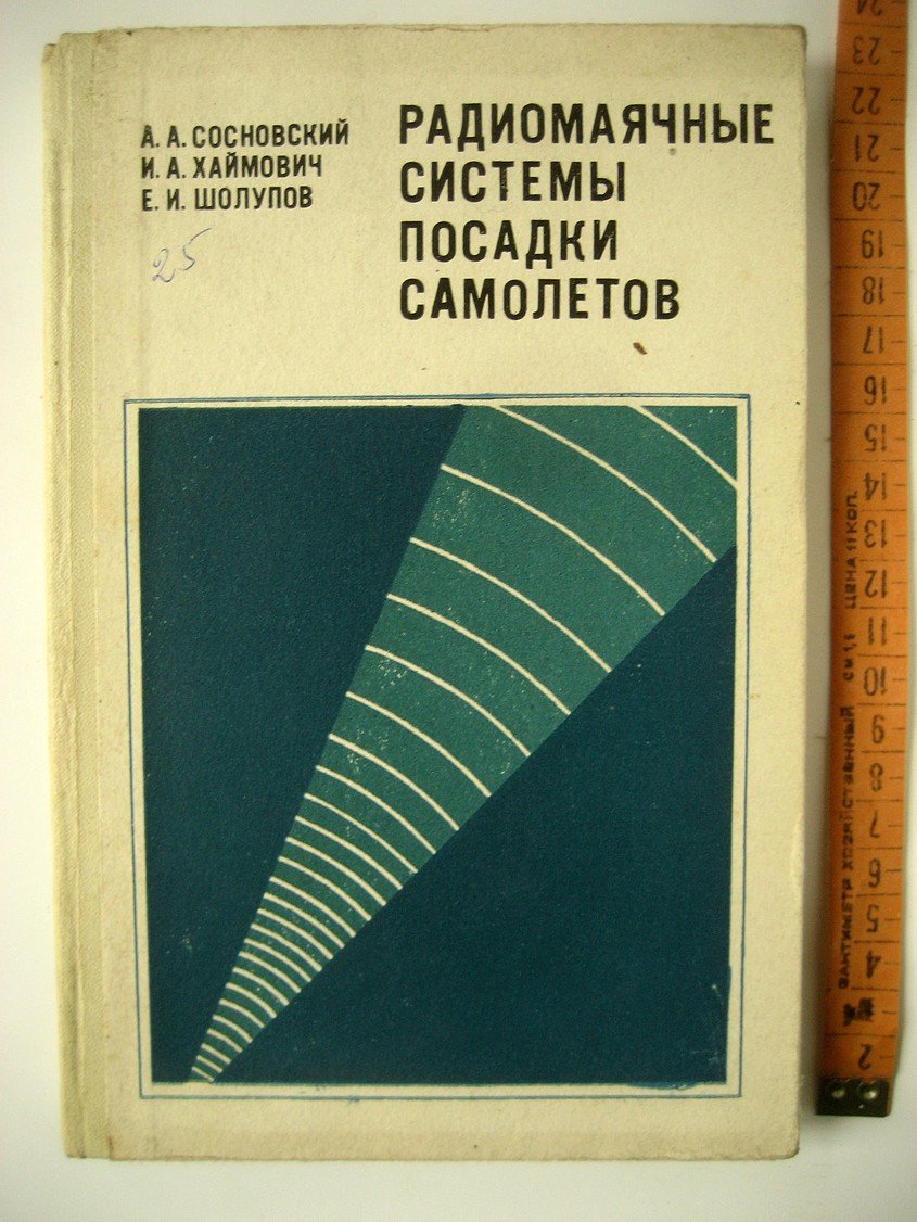 Сосновский А., Хаймович И., Шолупов Е. Радиомаячные системы посадки самолетов.
