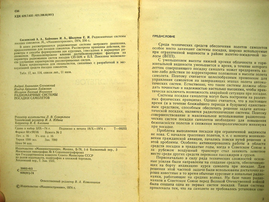 Сосновский А., Хаймович И., Шолупов Е. Радиомаячные системы посадки самолетов.
