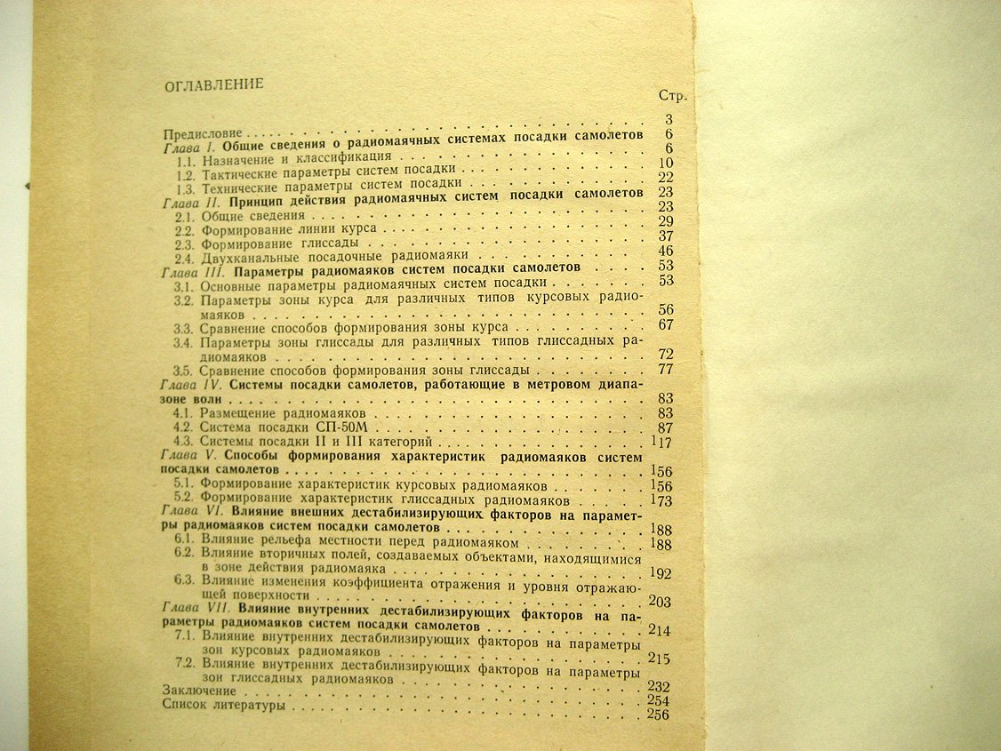 Сосновский А., Хаймович И., Шолупов Е. Радиомаячные системы посадки самолетов.