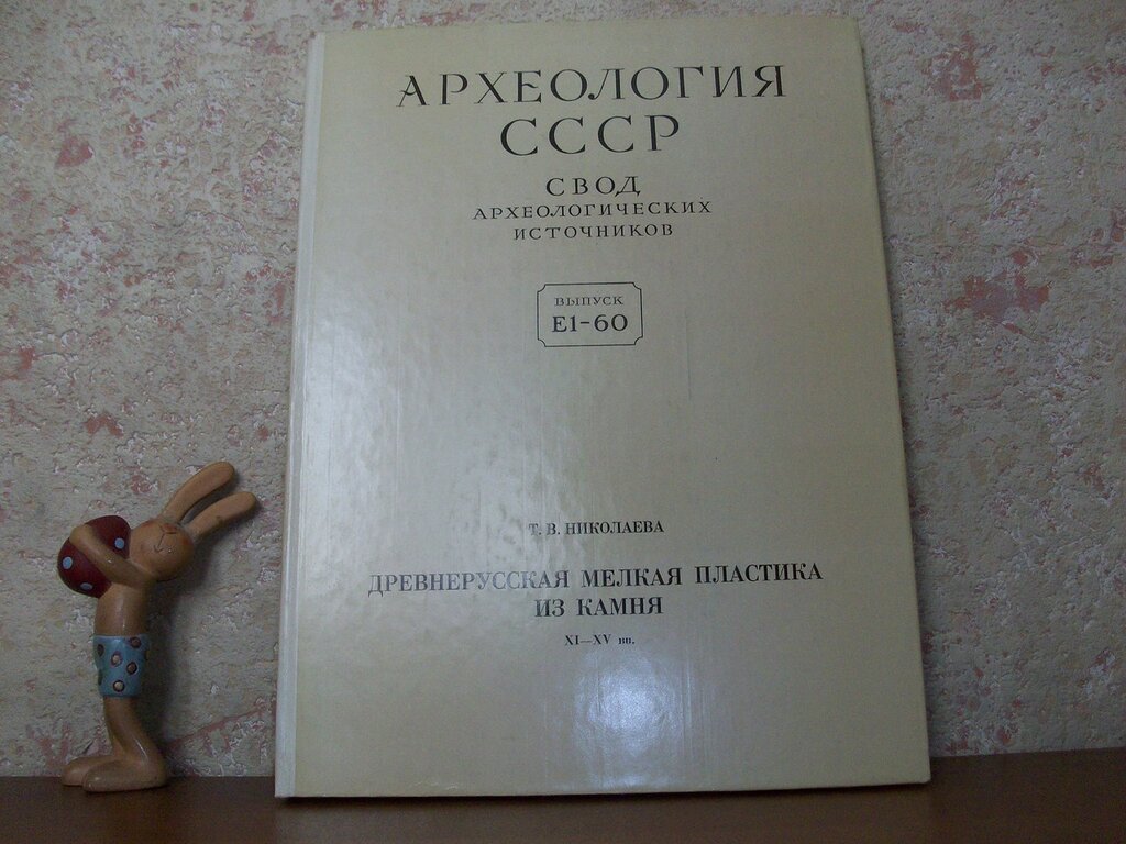 Николаева Т.В. Древнерусская мелкая пластика из камня XI - XV вв.