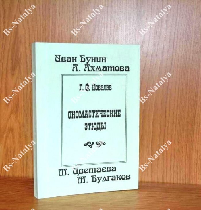 Ковалев Г.Ф. Ономастические этюды: писатель и имя.