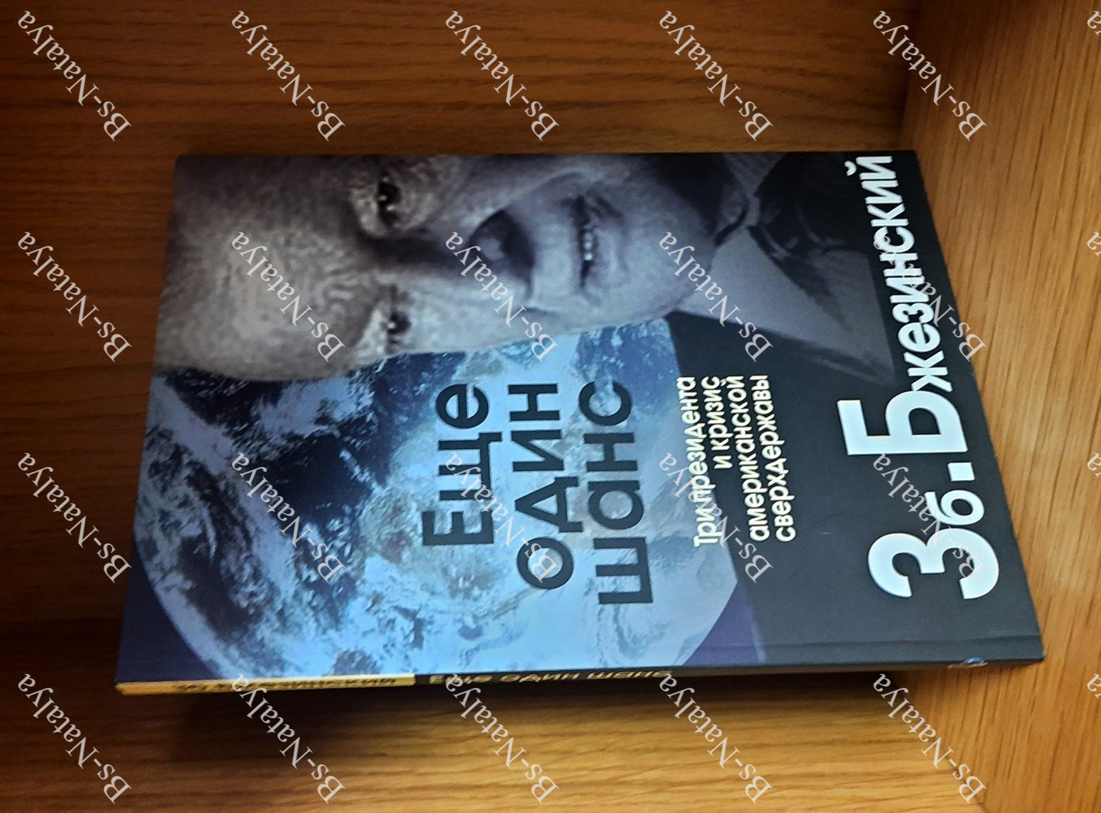 Бжезинский Збигнев. Еще один шанс. Три президента и кризис американской сверхдержавы.