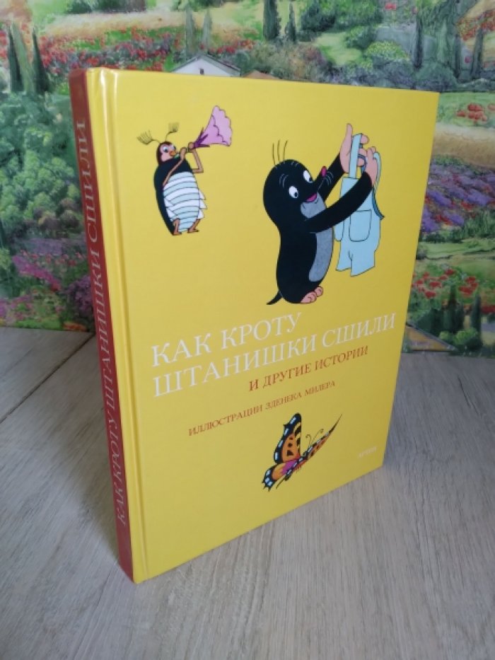 Как кроту штанишки сшили и другие истории.