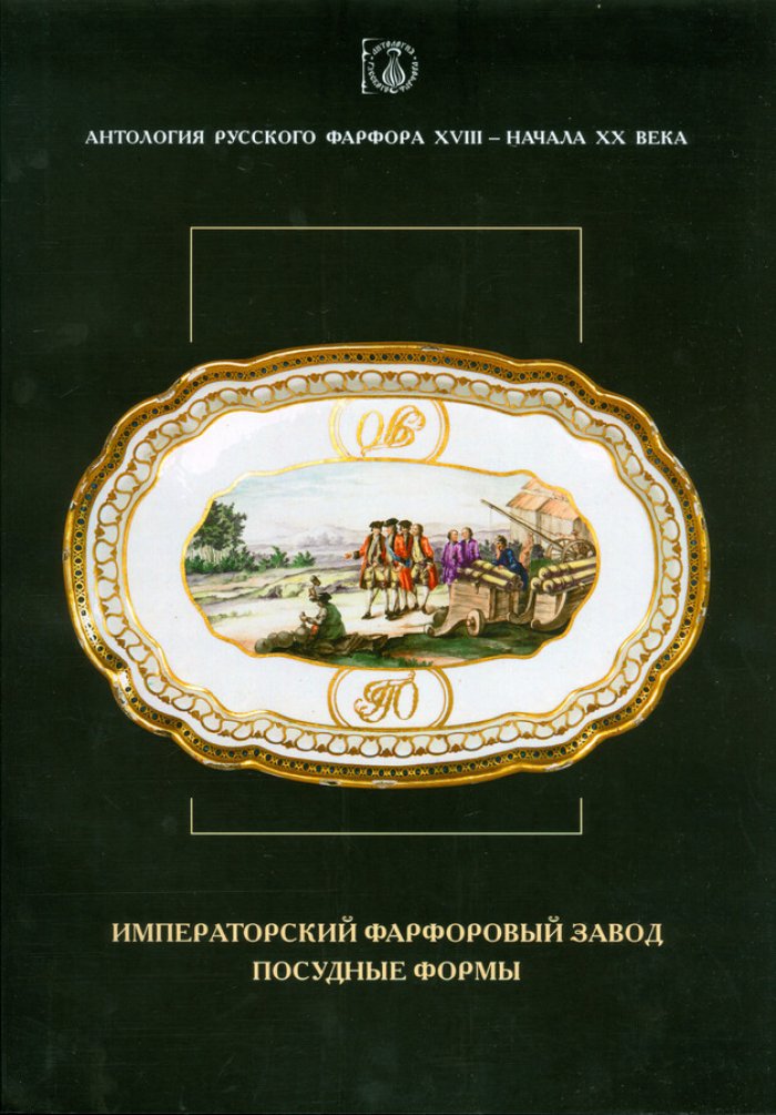 Антология русского фарфора XVIII- начала XX века. Императорский фарфоровый завод. Посудные формы. Том 7 часть 4