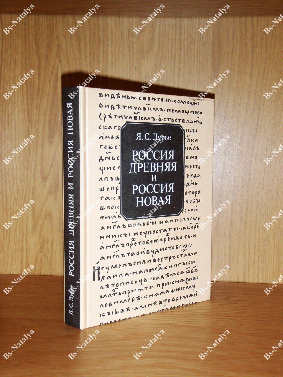 Лурье Я. Россия древняя и Россия новая.