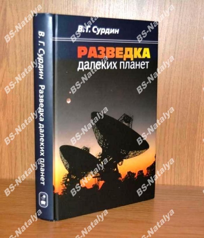 Сурдин В.Г. Разведка далеких планет.