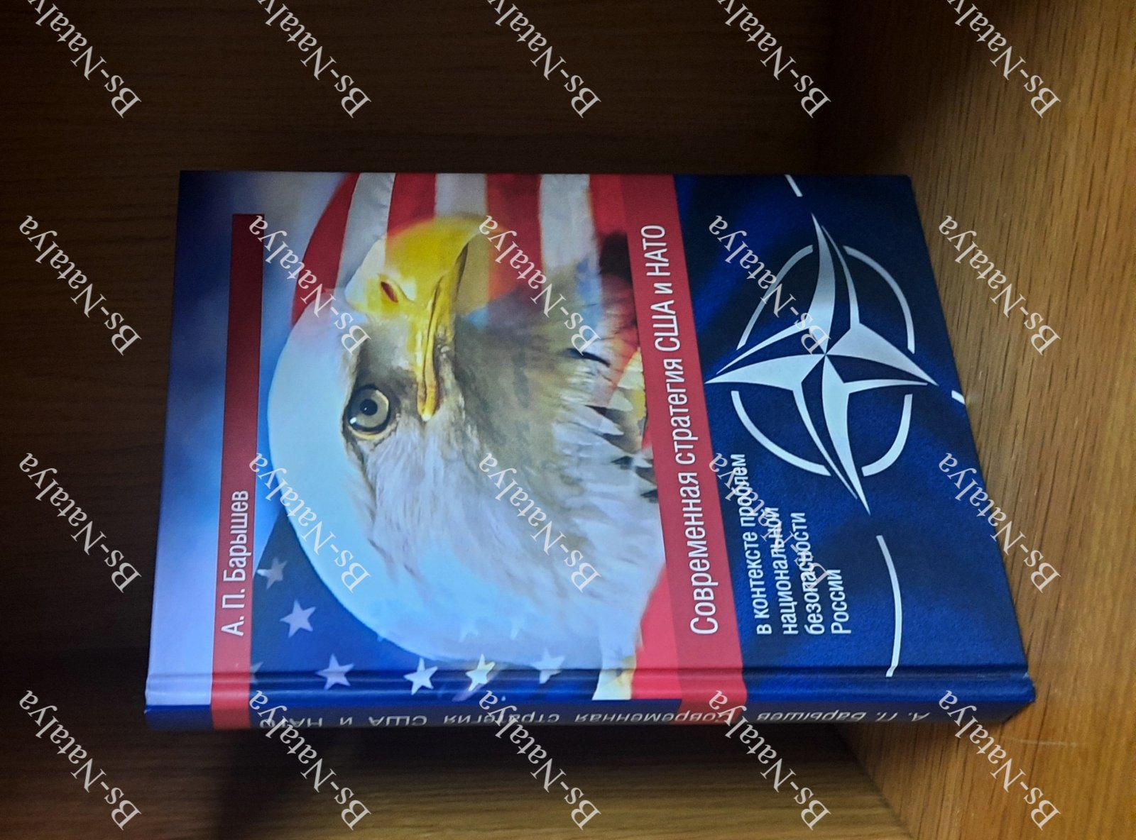 Барышев А.П. Современная стратегия США и НАТО (в контексте проблем национальной безопасности России).