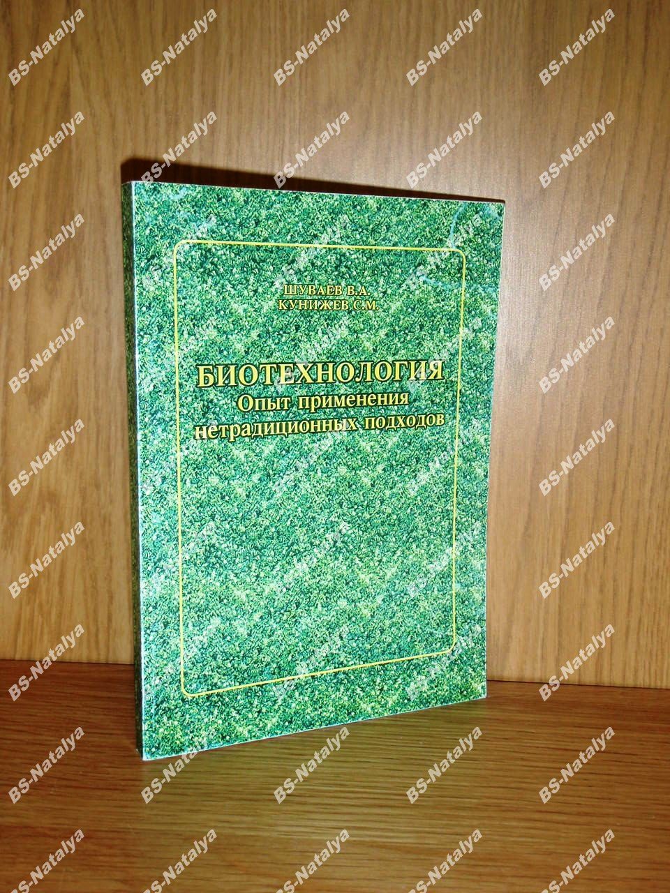 Шуваев В.А., Кунижев С.М. Биотехнология. Опыт применения нетрадиционных подходов.