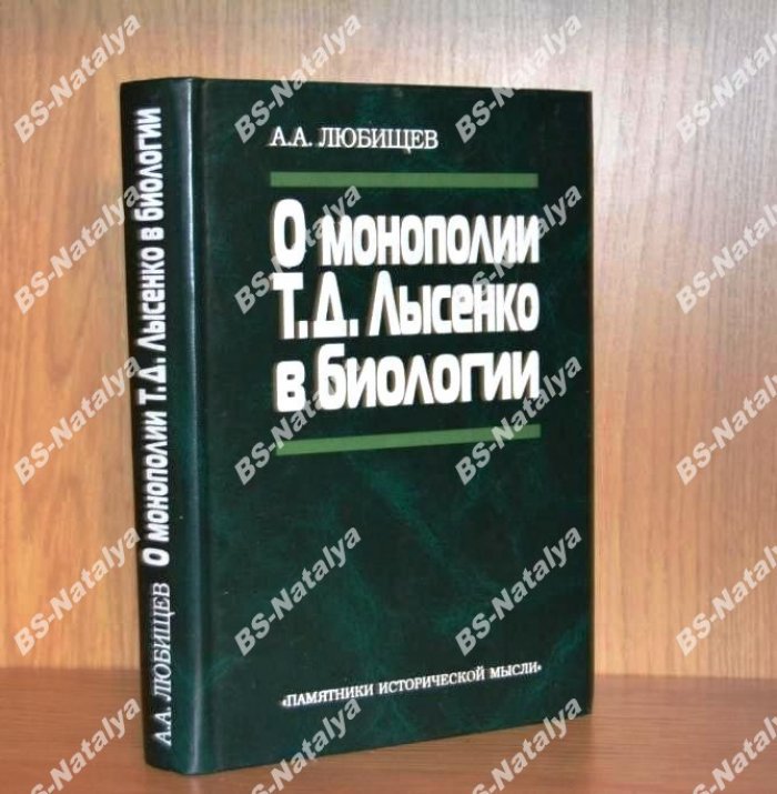 Любищев А.А. О монополии Т.Д. Лысенко в биологии.