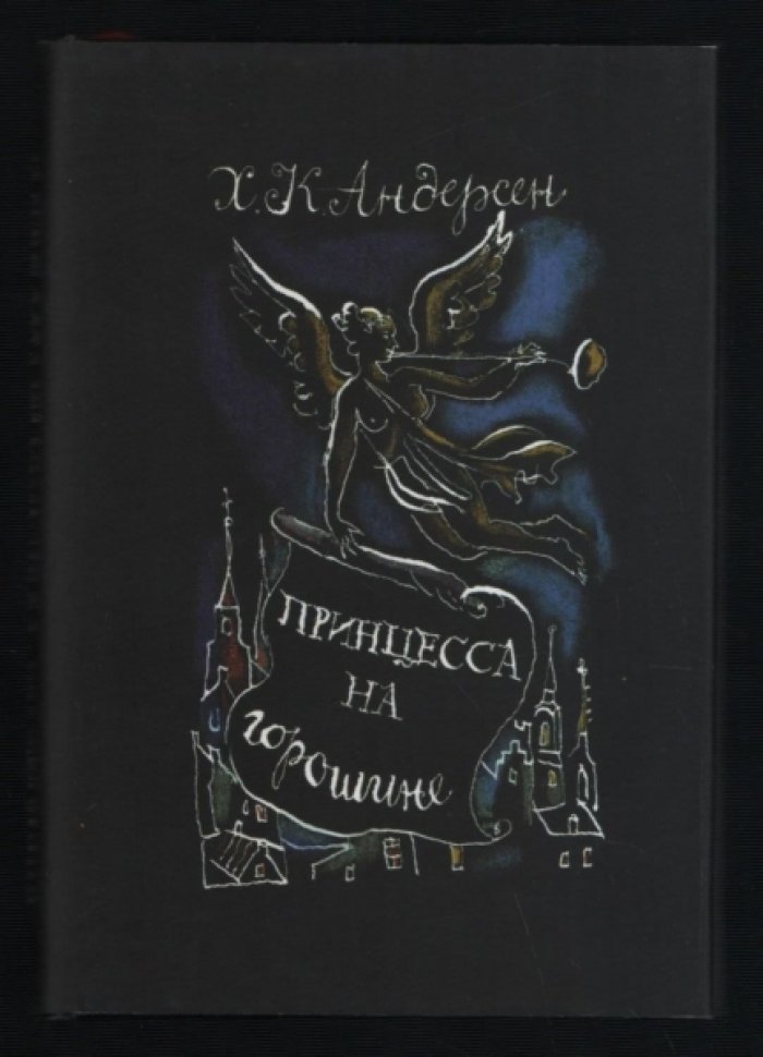 Андерсен Ганс Х. Принцесса на горошине. Экземпляр № 188.