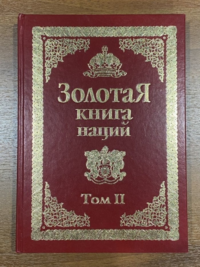 Золотая книга наций. Том 2.