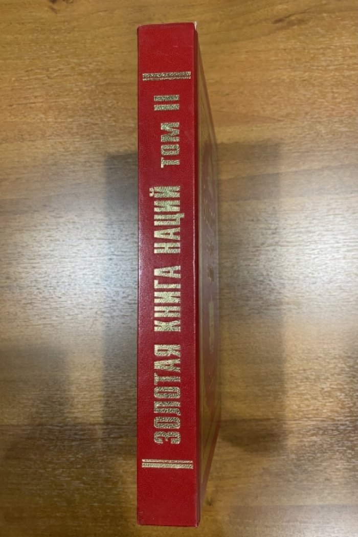 Золотая книга наций. Том 2.